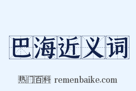 巴海近义词是什么意思的图片